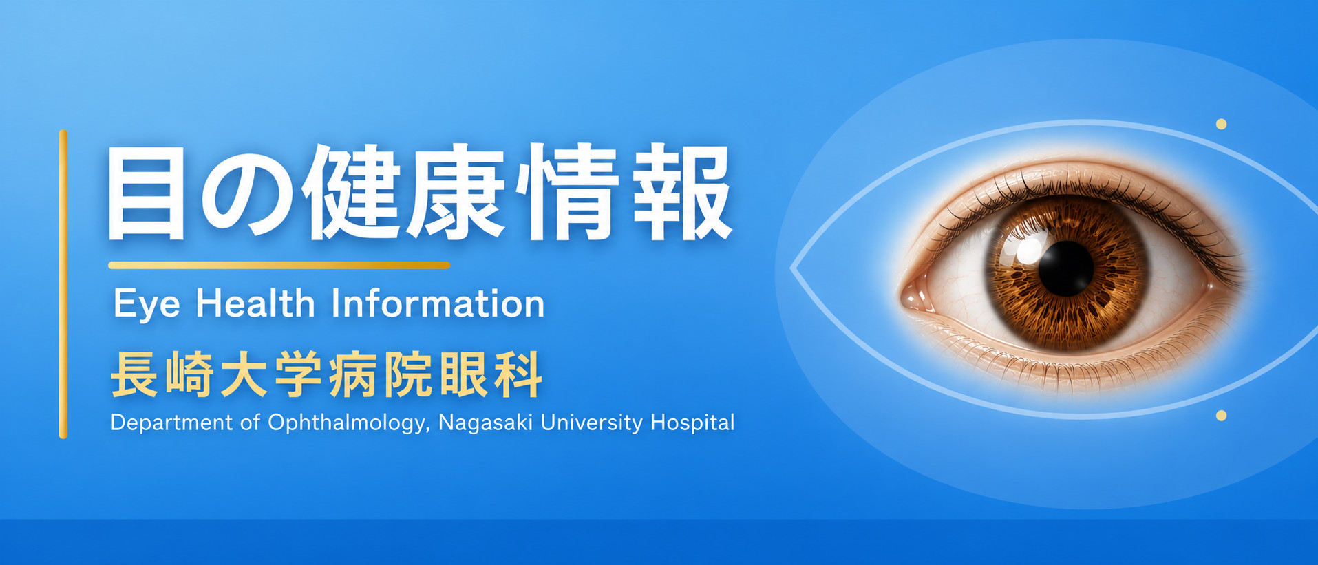 目の健康情報 長崎大学病院眼科